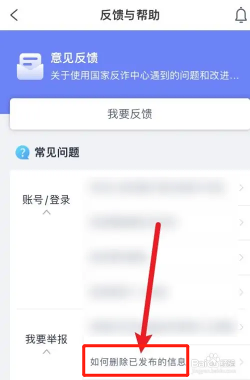 国家反诈中心如何删除已发布的消息