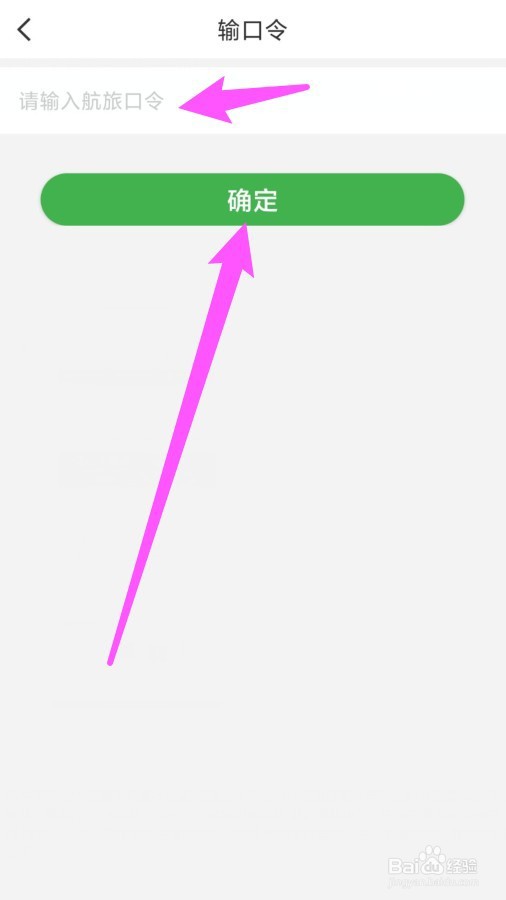 航旅纵横APP航旅口令在哪输入