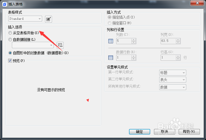 CAD 2023怎么设置从空表格开始