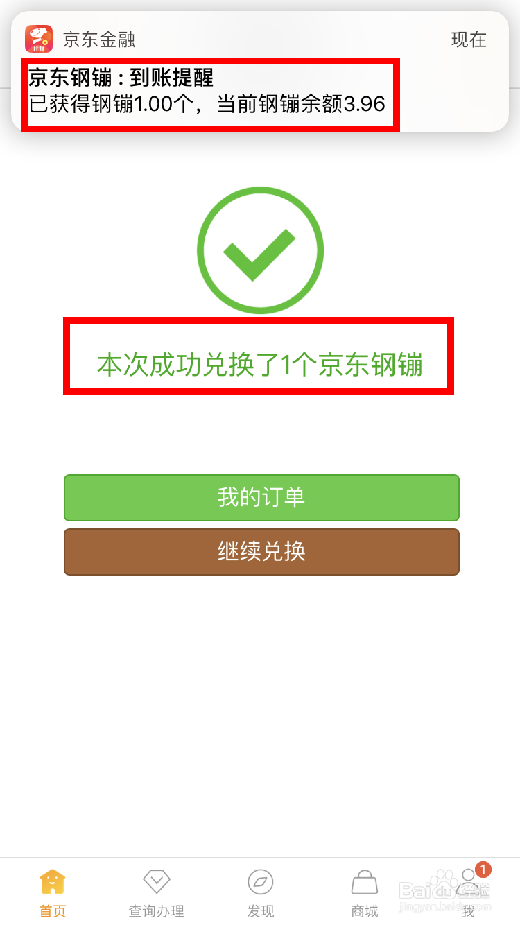 电信积分兑换京东金融钢镚的方法