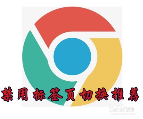 <b>Chrome浏览器怎么样关闭标签页切换建议的功能</b>