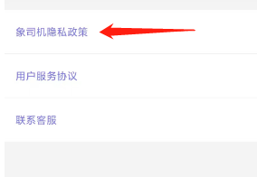 象司机查看象司机隐私政策的方法