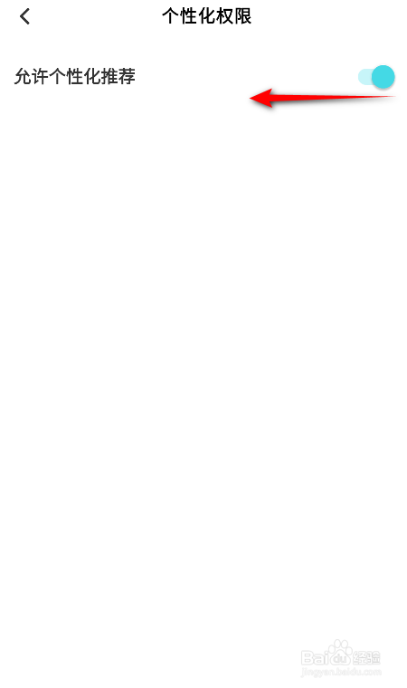快点阅读怎么关闭允许个性化推荐