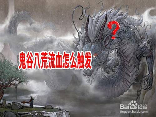 鬼谷八荒流血怎么触发 百度经验 鬼谷八荒流血怎么触发 百度经验