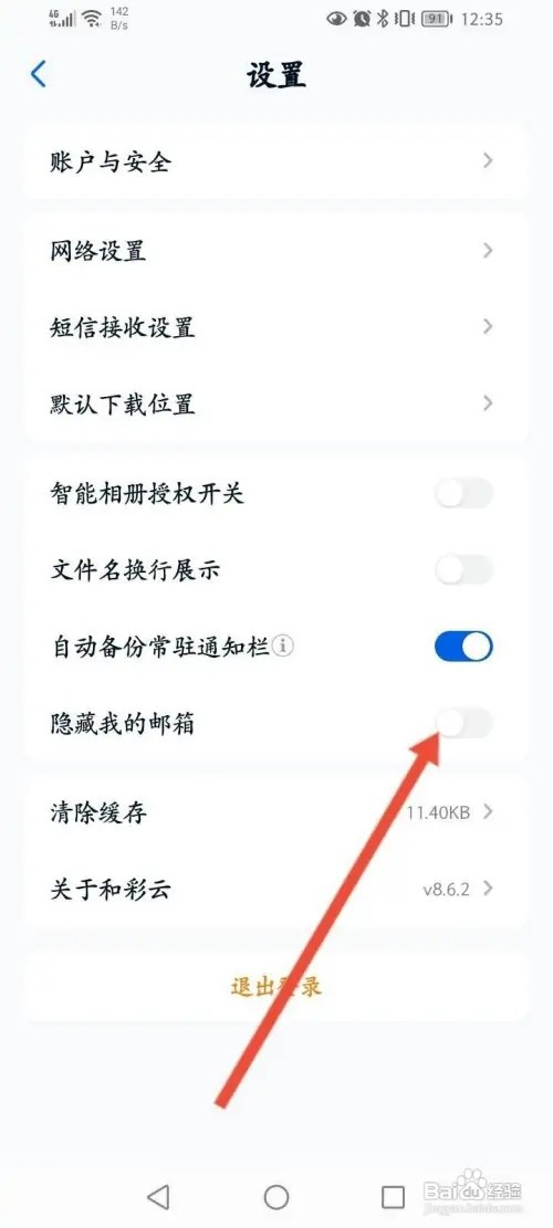 和彩云APP里面怎么开启隐藏我的邮箱功能