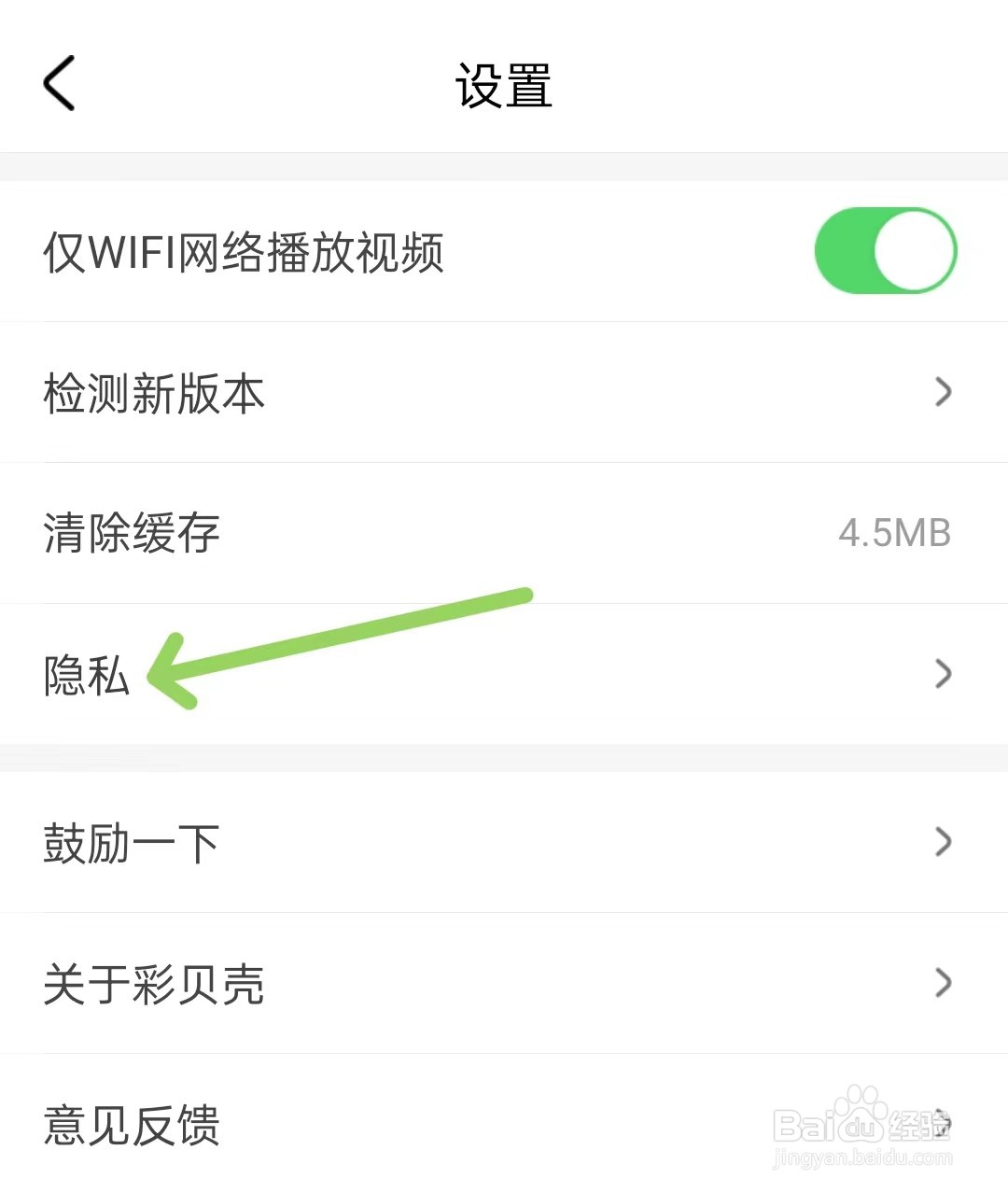 彩贝壳app怎么打开隐私