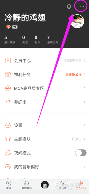 虾米音乐如何更改账号昵称