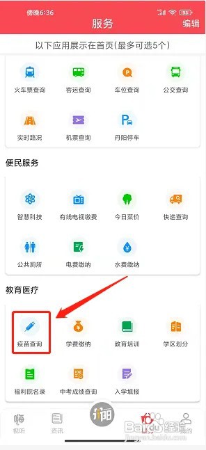 我的丹阳app疫苗批号在什么地方查询?