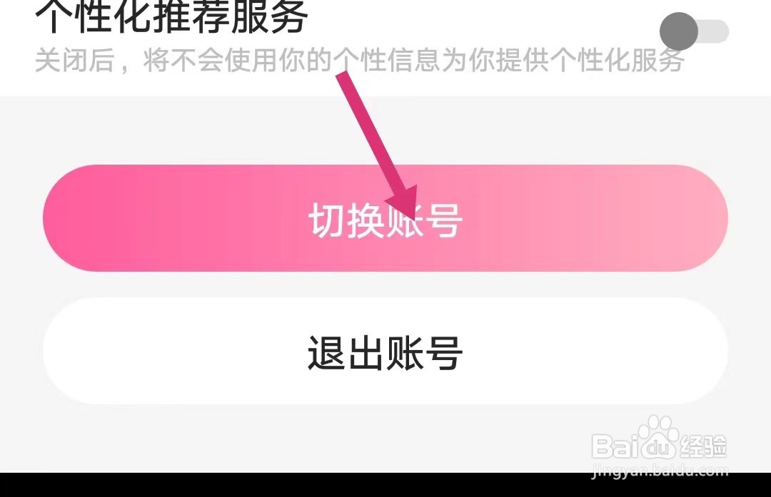 欢欢语音如何切换账号