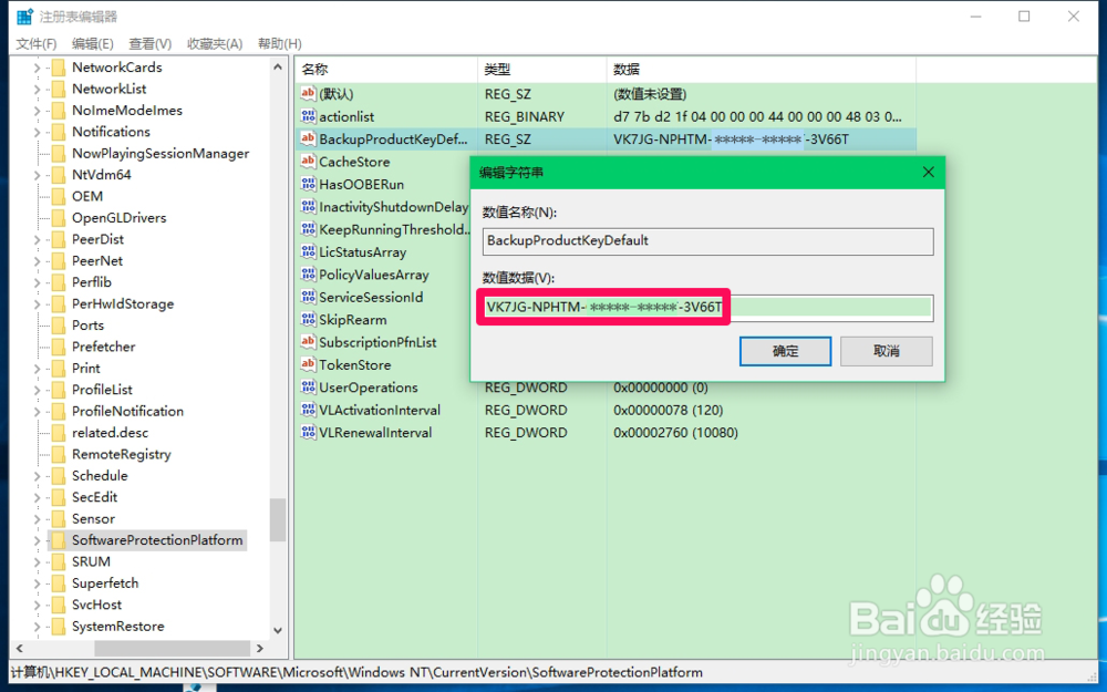 在注册表中查看Windows10系统激活密钥的方法