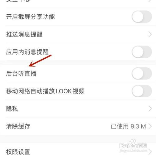 蘑菇街“后台听直播”功能在哪才能启用