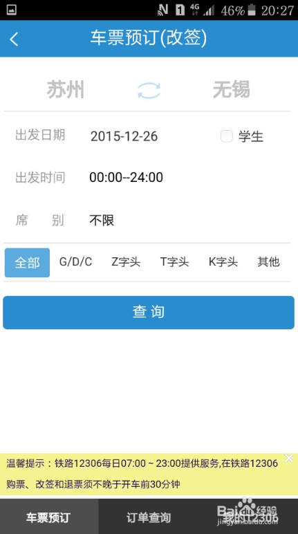 如何用手机抢购、改签、退订火车票