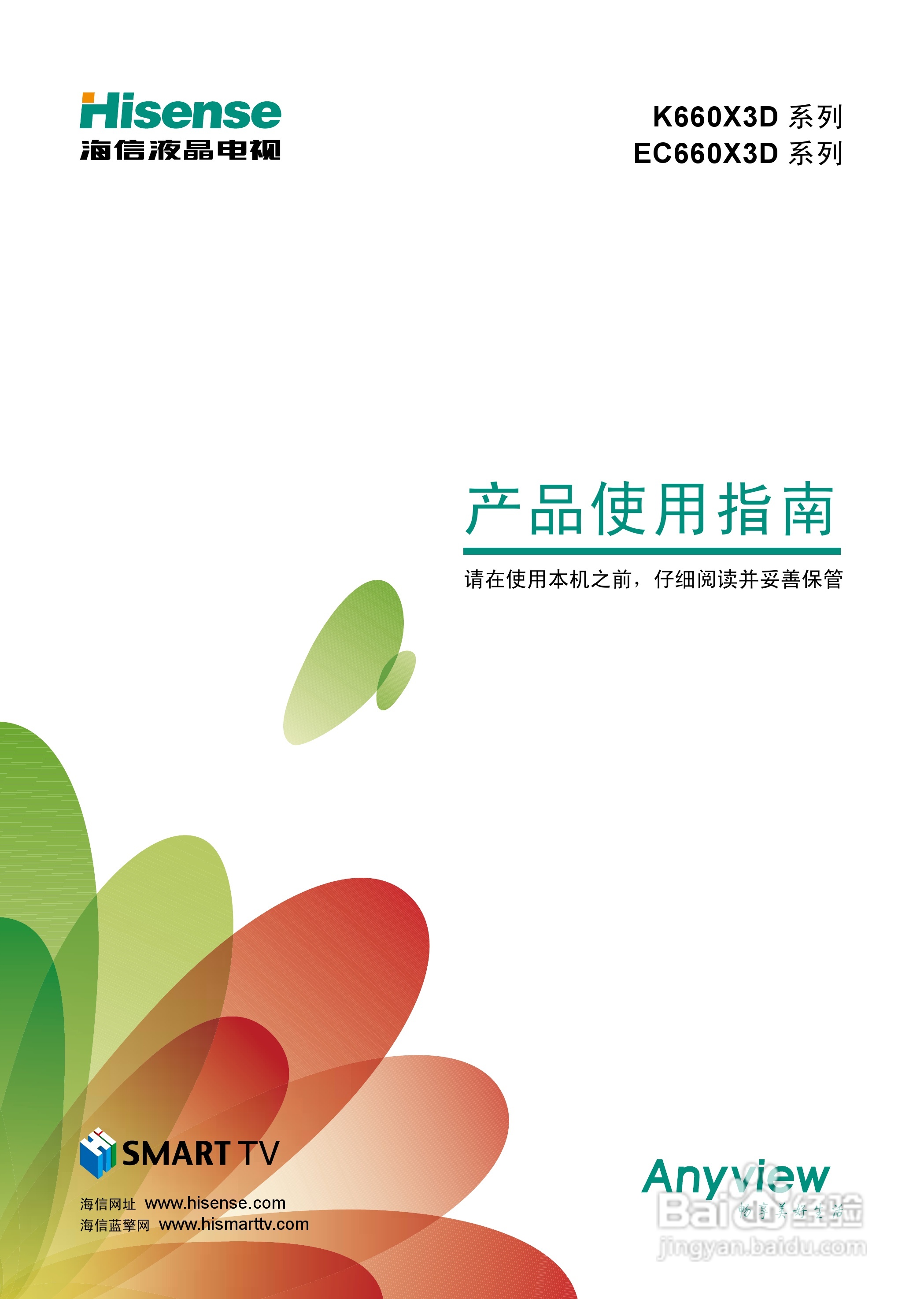 海信LED50EC660X3D液晶彩电使用说明书:[1]