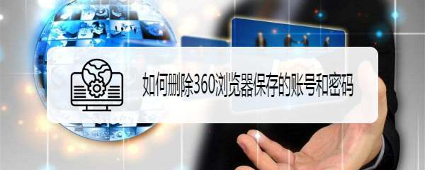 <b>如何删除360浏览器保存的账号和密码</b>