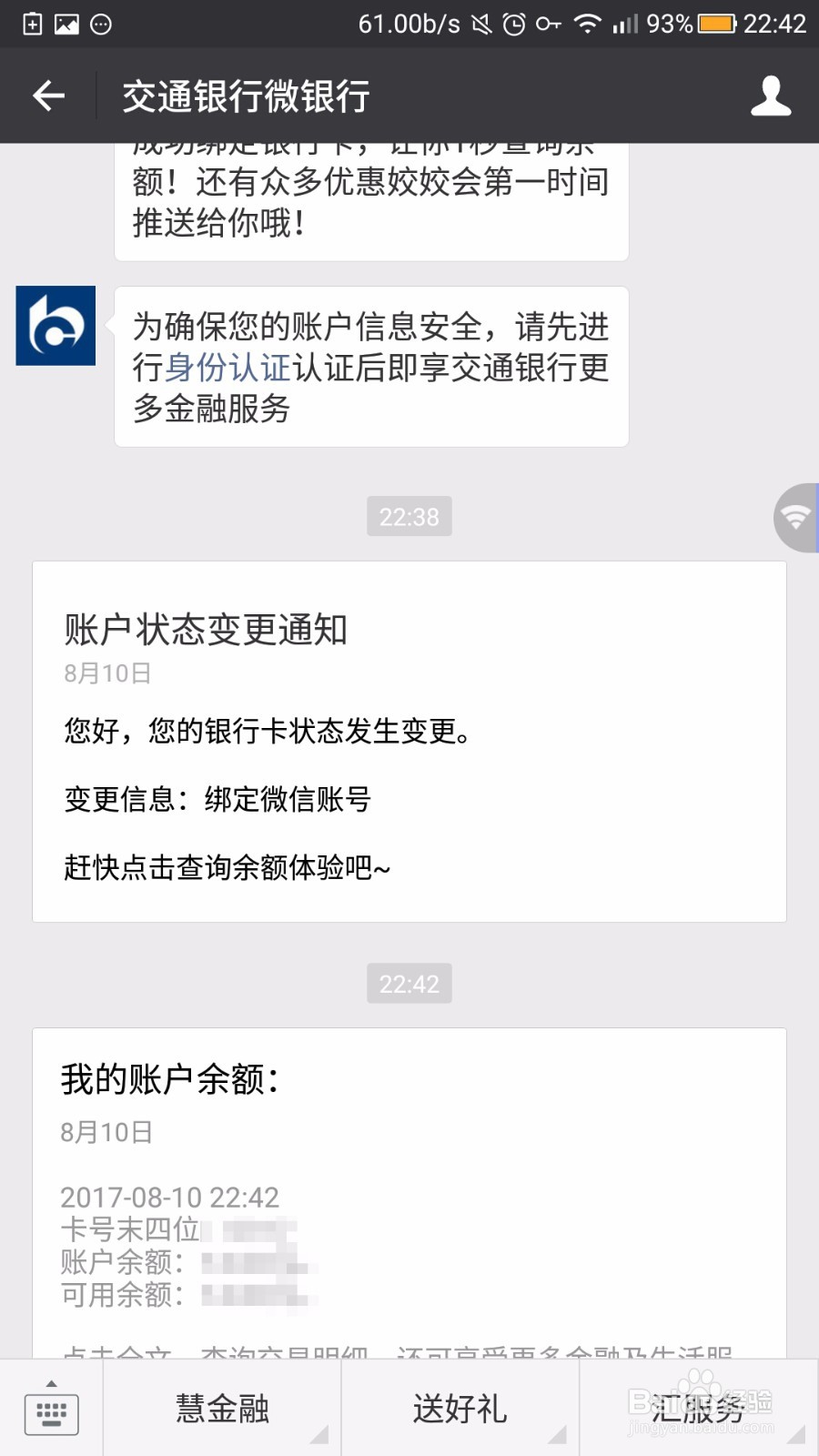如何用微信查询银行卡余额(交行)