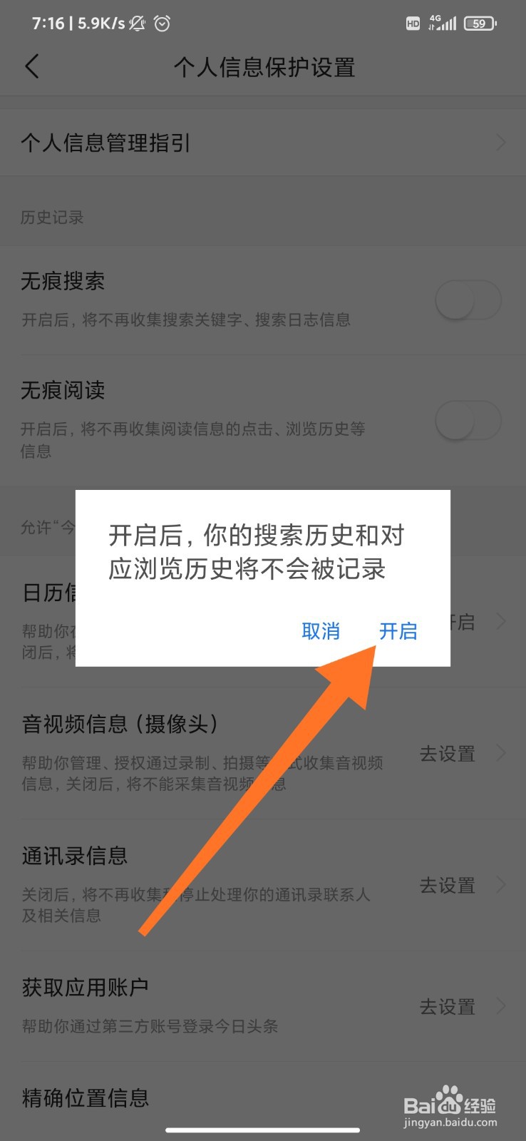 今日头条极速版怎么开启无痕搜索？