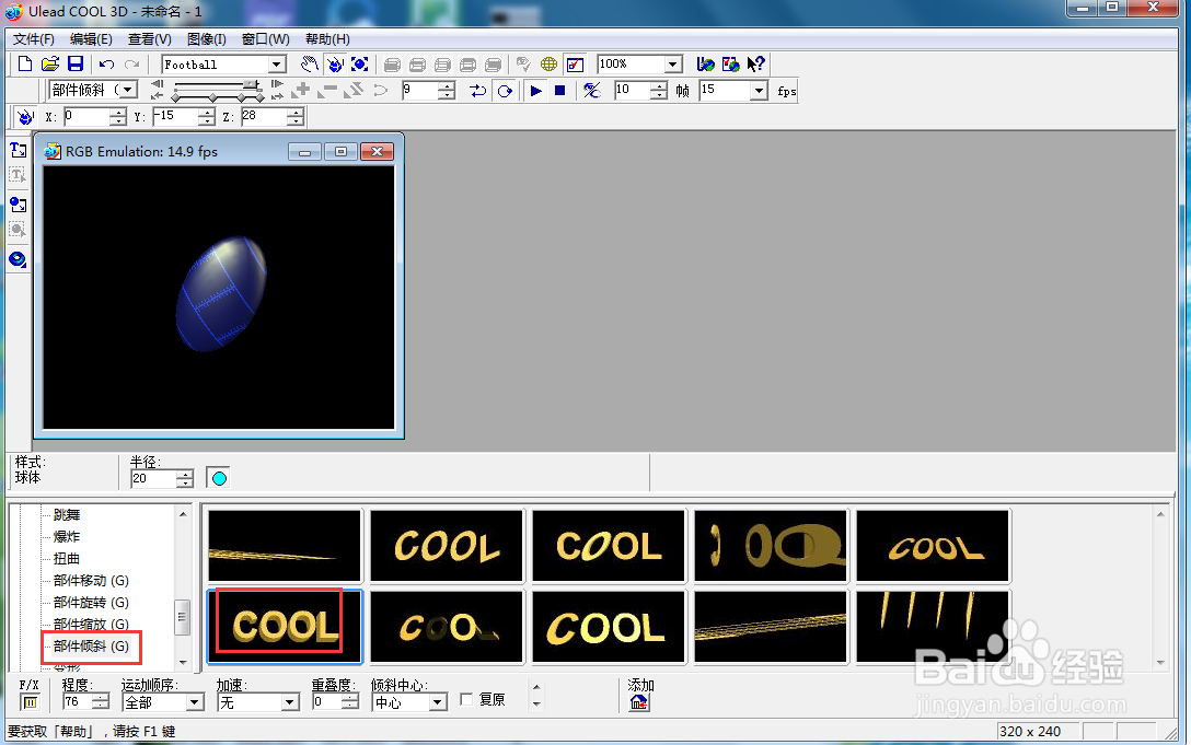 在ulead cool 3d中给橄榄球添加变色倾斜特效