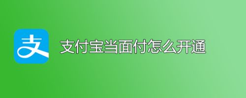 支付宝当面付怎么开通