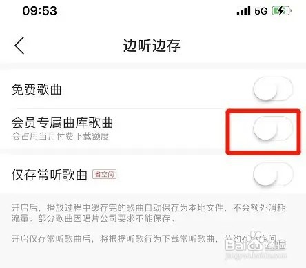 网易云音乐会员专属曲库歌曲边听边存如何取消
