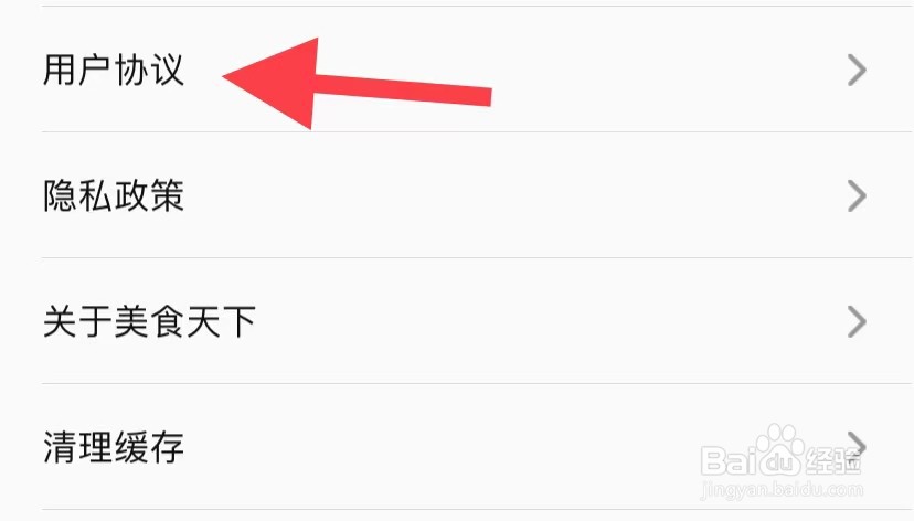 美食天下如何找到用户协议