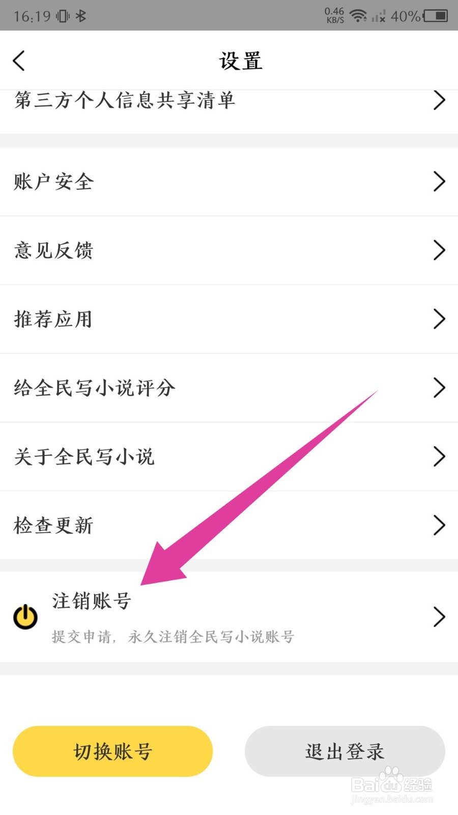 《全民写小说》怎么注销账号