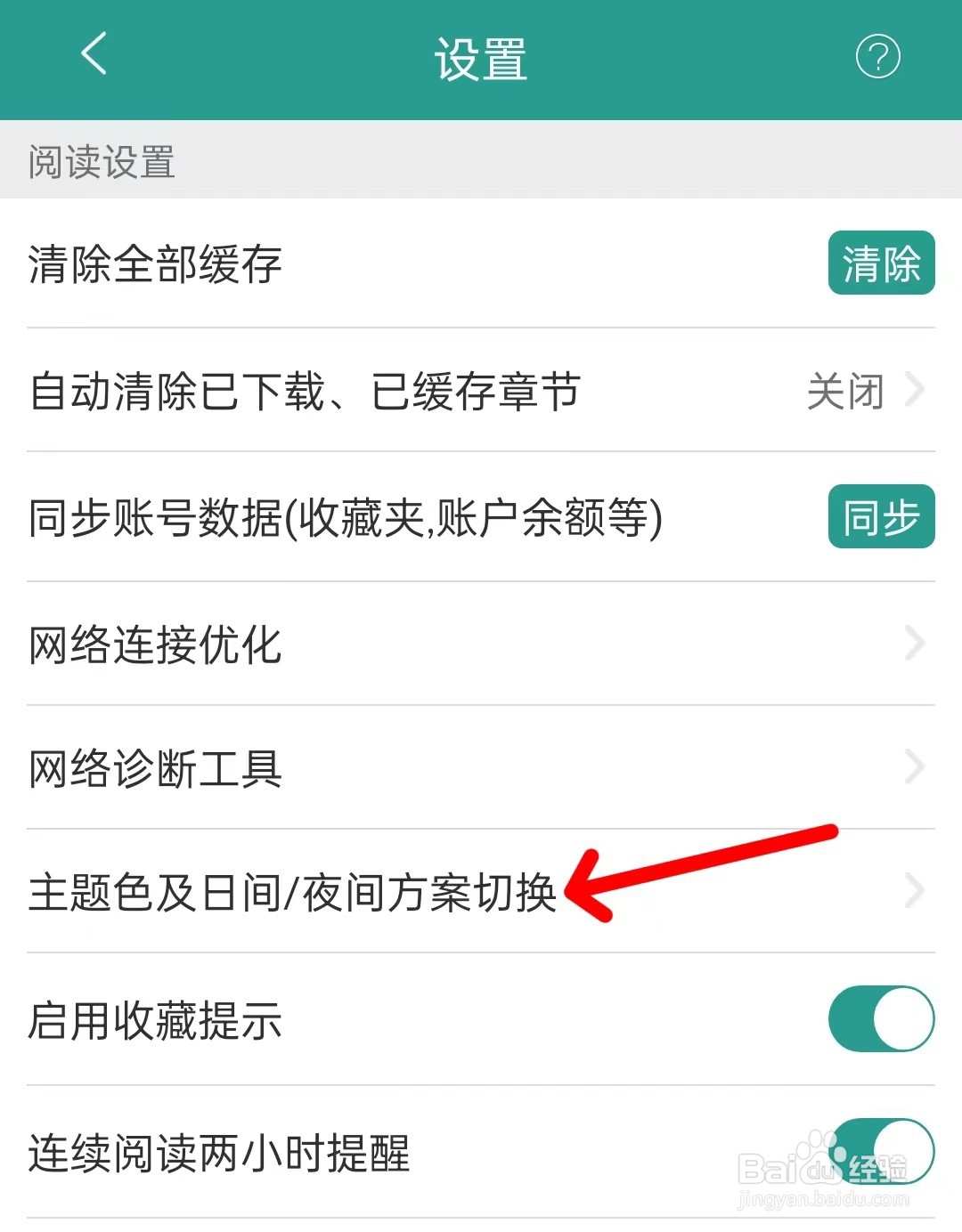 晋江小说阅读怎么切换主题色