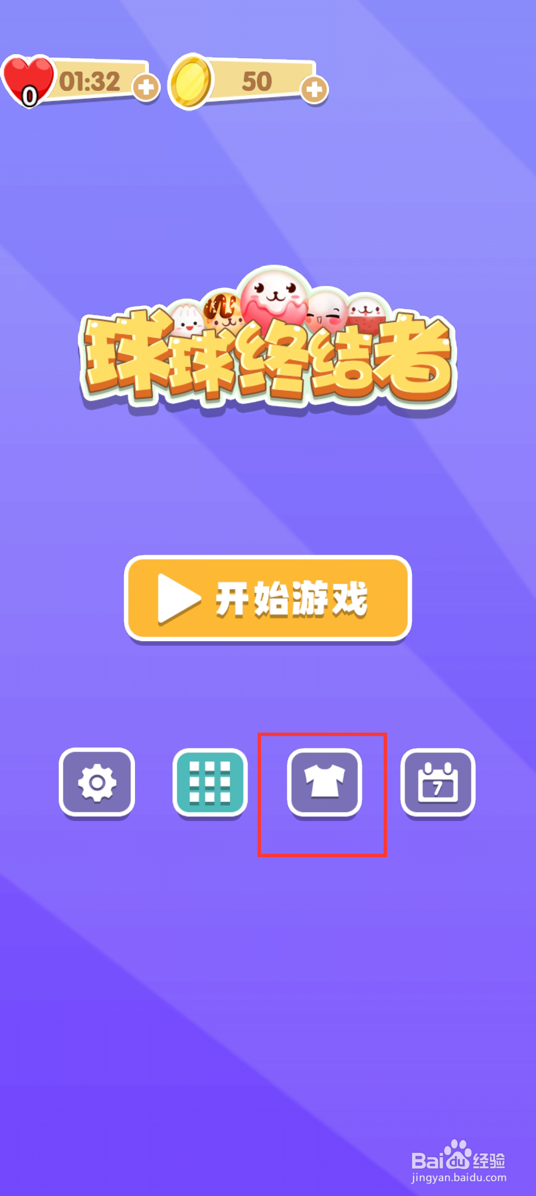 球球终结者如何更换皮肤