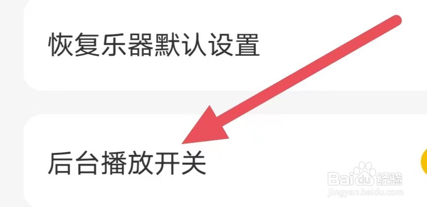 唱鸭如何设置后台播放开关
