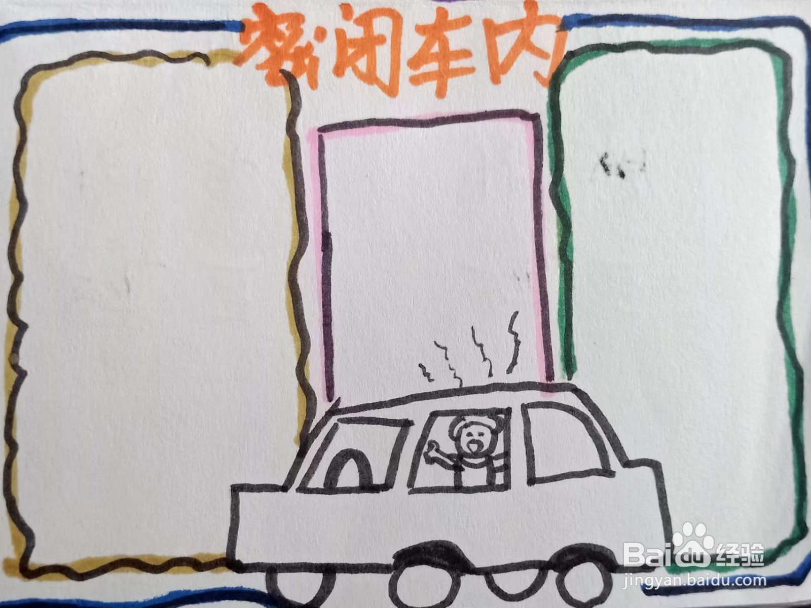 如何画“密闭车内”的手抄报？