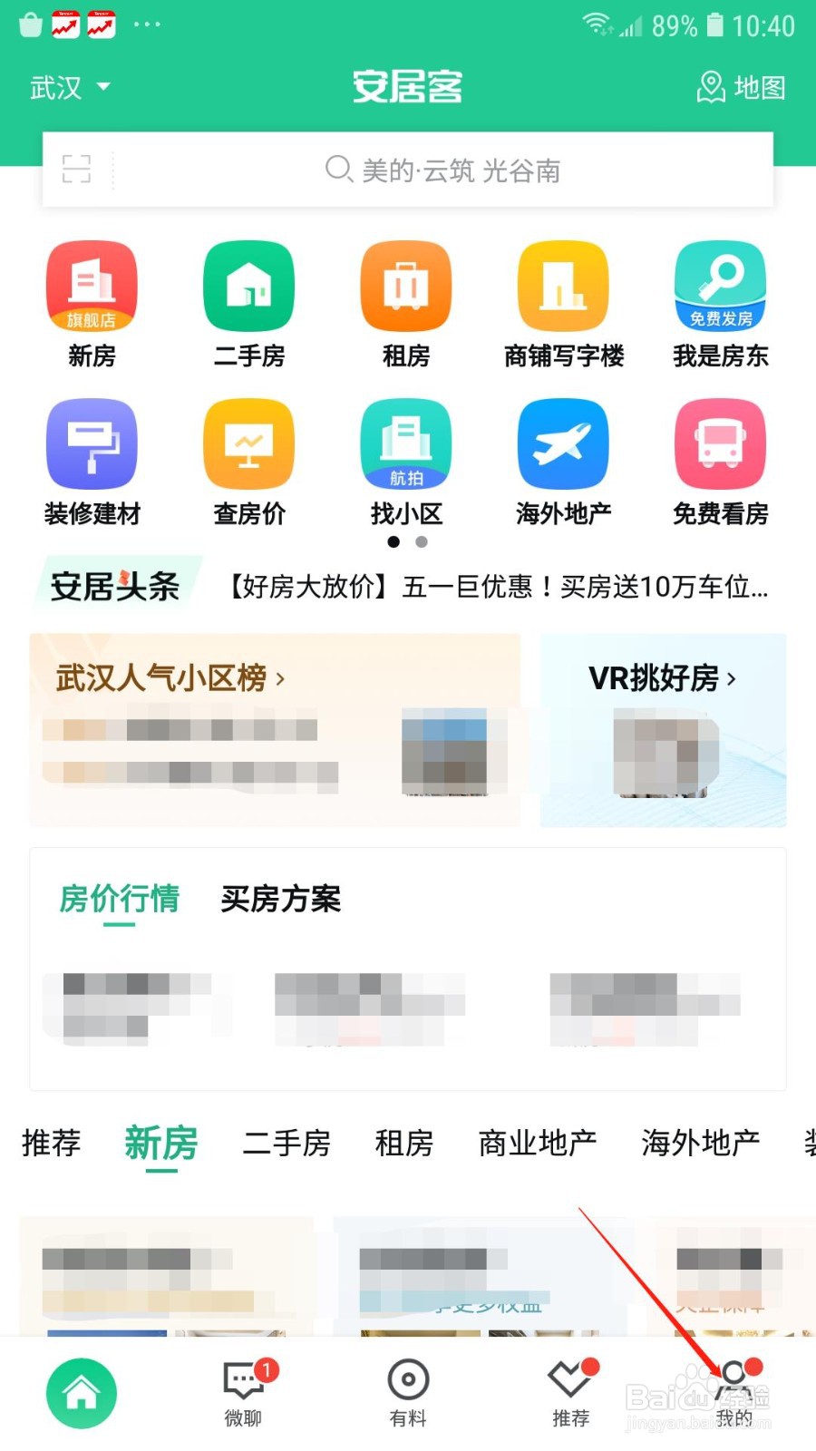 安居客怎么绑定微信