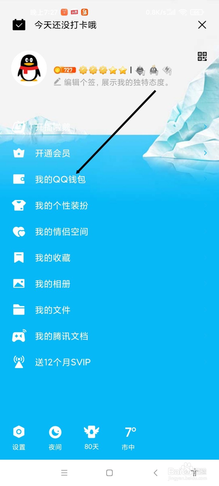 QQ APP如何开启指纹支付