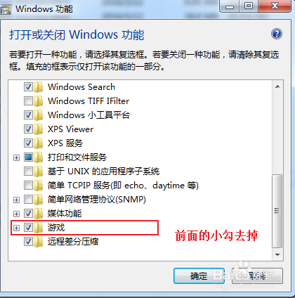 如何卸载Winodows7自带游戏