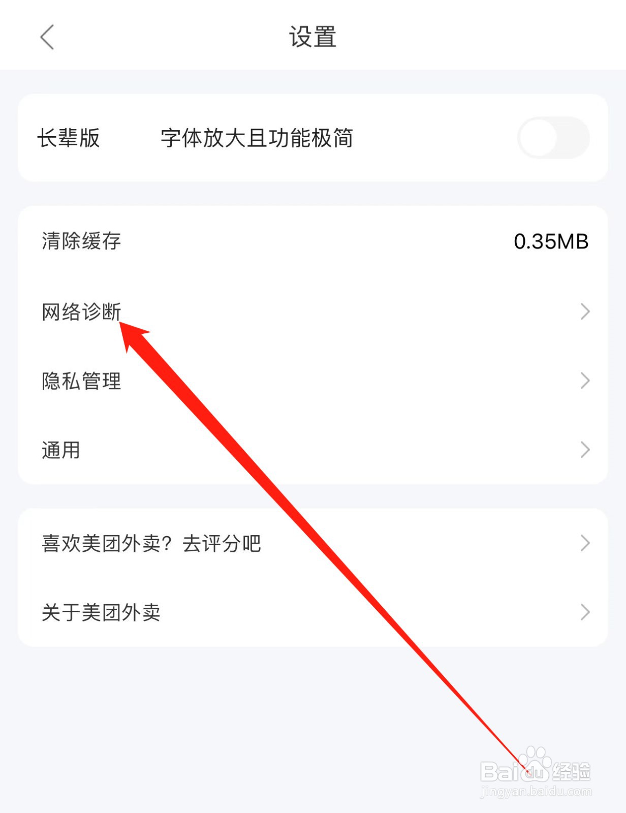 美团外卖如何查找网络诊断