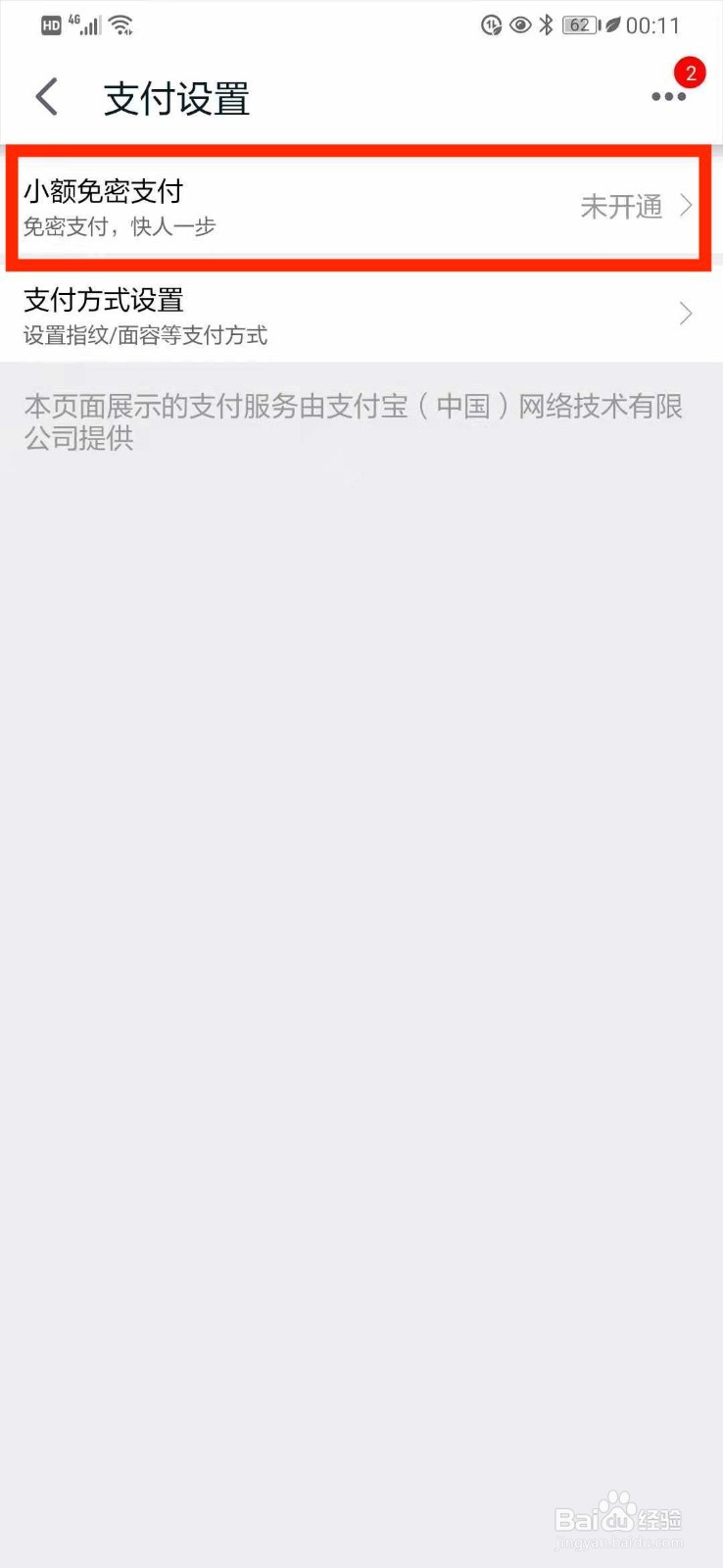 手机天猫开启小额免密支付服务