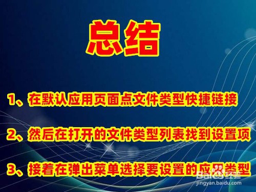Win10总是弹出已重置应用默认设置怎么样关闭