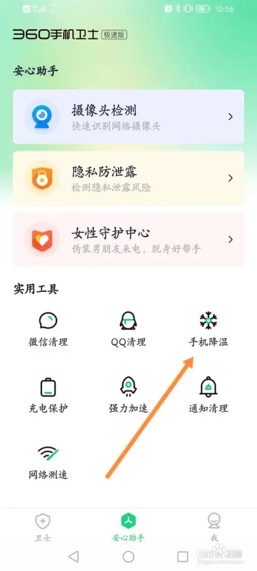 360手机卫士APP在哪里一键降温