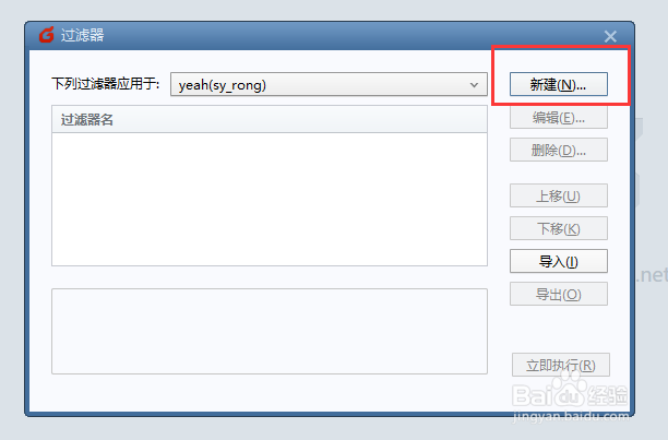 Foxmail中如何通过过滤器阻拦垃圾邮件