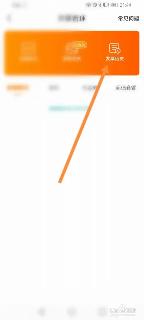 一嗨租车APP在哪里查看发票历史记录