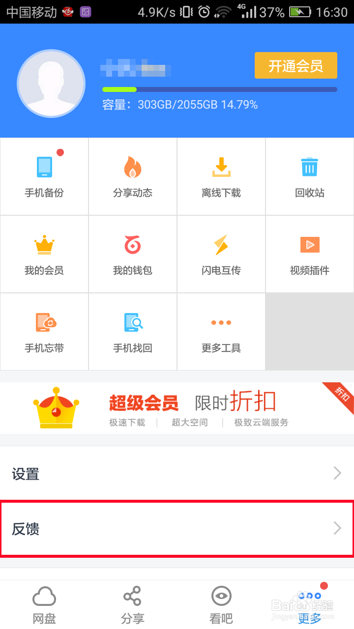 百度网盘如何反馈自己遇到的问题