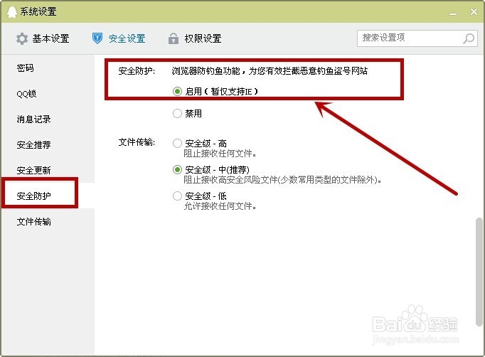 如何操作QQ系统设置：[5]安全更新与防护