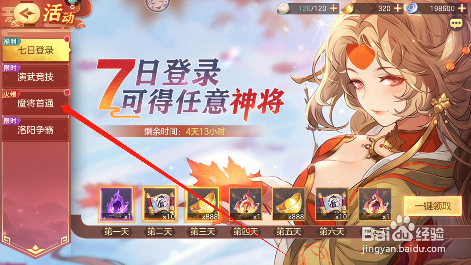 三国志幻想大陆如何领取魔将首通奖励