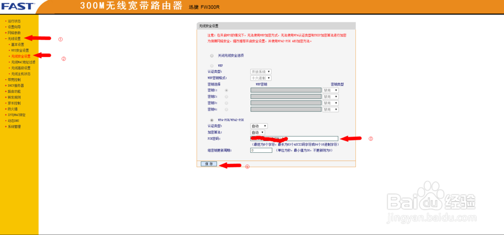 更改路由器WIFI密码和加强WIFI密码的防破等级