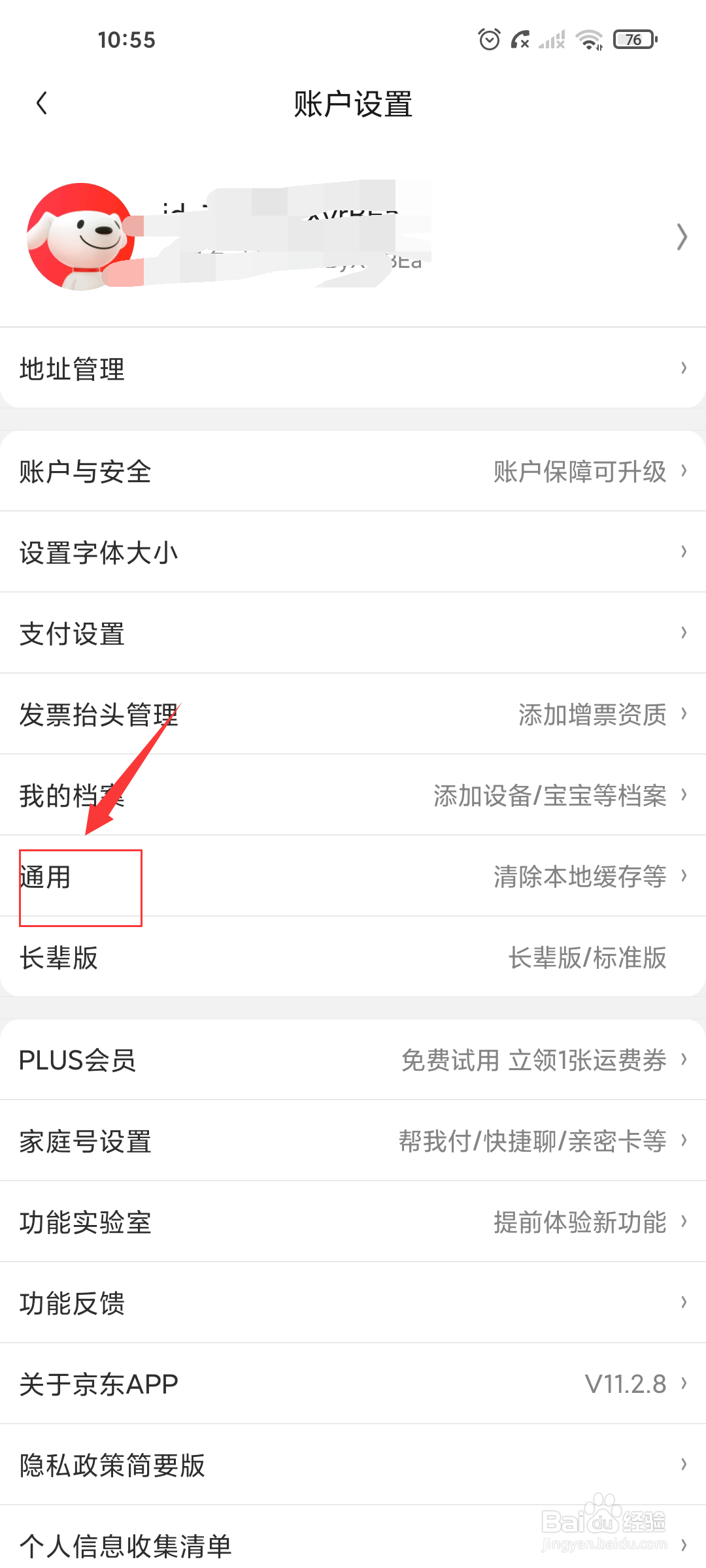 京东怎么清除本地缓存