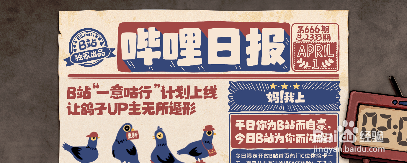 哔哩哔哩如何查看愚人节独家新闻