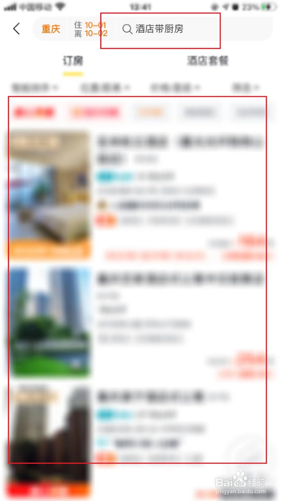 怎么找带厨房的酒店
