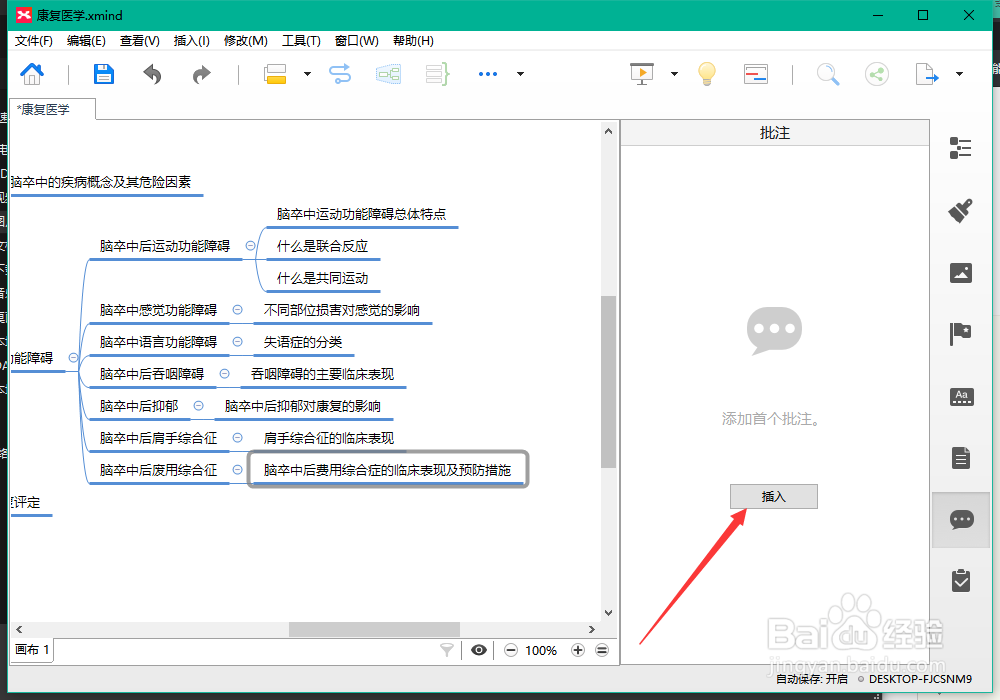 xmind8怎么使用批注功能