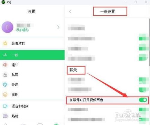 ICQ在悬停时如何打开视频声音?