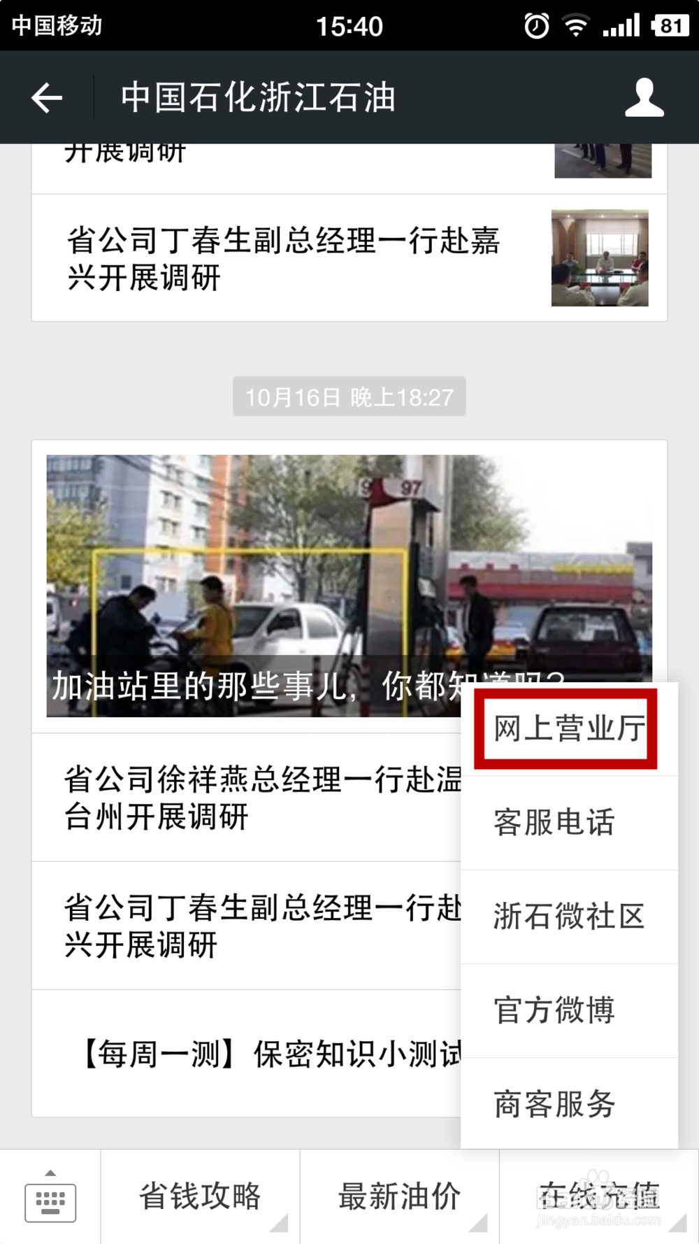 通过微信公众号注册中国石化网上营业厅会员