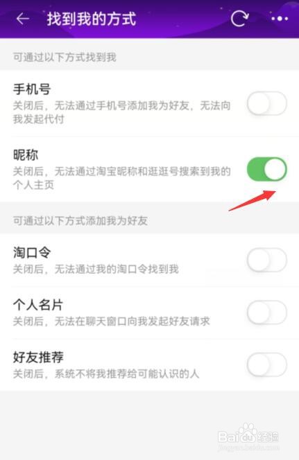 手机淘宝如何开启通过昵称找到我