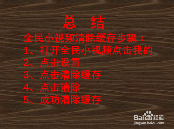 全民小视频如何清除缓存？